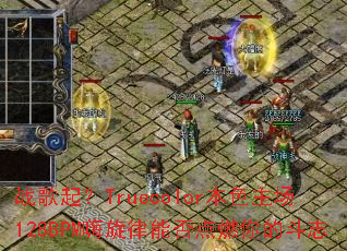 ս����Truecolor��ɫ����128BPM�������ܷ��ȼ��Ķ�־