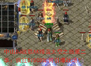 ��ɽDJս��AK����̫��֮�õڶ��������DISCO�������ս����