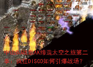 ��ɽDJս��AK����̫��֮�õڶ��������DISCO�������ս����