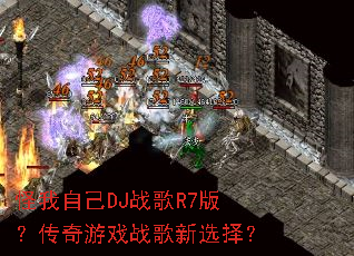 怪我自己DJ战歌R7版?传奇游戏战歌新选择? 怪我自己DJ战歌R7版?传奇游戏战歌新选择?