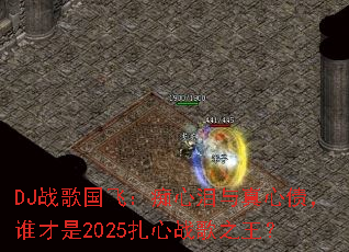 DJս����ɣ�������������ծ��˭����2025����ս��֮����