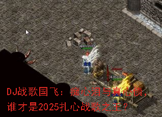 DJս����ɣ�������������ծ��˭����2025����ս��֮����