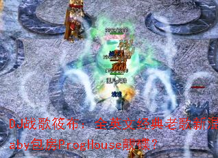 DJս���㲼��ȫӢ�ľ����ϸ��»�Baby����ProgHouse������