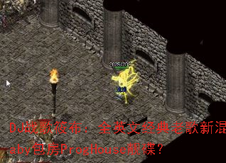 DJս���㲼��ȫӢ�ľ����ϸ��»�Baby����ProgHouse������