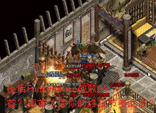 ҹ��FunkyHouseս��36�ף����ײ�������ռ�����������