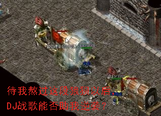 ���Ұ�������Ǳ��Ժ�DJս���ܷ�������Ϯ��