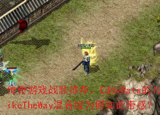 ������Ϸս���Ƽ���EddyWata��ILikeTheWay������Ϊ����˴��У�