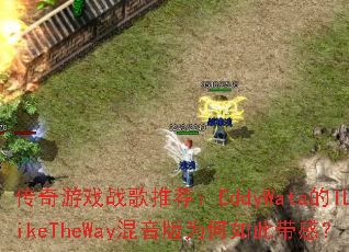 ������Ϸս���Ƽ���EddyWata��ILikeTheWay������Ϊ����˴��У�