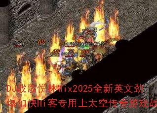 DJս������Mix2025ȫ��Ӣ�ľ����ӿ�Hi��ר����̫�մ�����Ϸս�裿