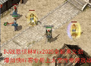 DJս������Mix2025ȫ��Ӣ�ľ����ӿ�Hi��ר����̫�մ�����Ϸս�裿