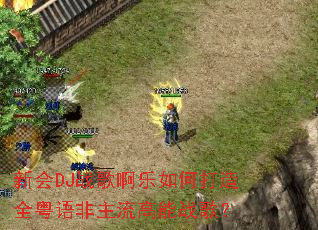 �»�DJս�谡����δ���ȫ�������������ս�裿