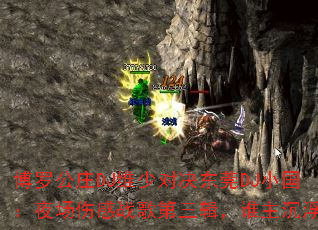 博罗公庄DJ维少对决东莞DJ小国:夜场伤感战歌第三辑,谁主沉浮? 博罗公庄DJ维少对决东莞DJ小国:夜场伤感战歌第三辑,谁主沉浮?