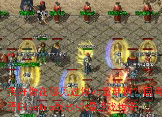 我好像在哪见过你vs童话镇?国粤语Electro战歌引爆游戏传奇 我好像在哪见过你vs童话镇?国粤语Electro战歌引爆游戏传奇