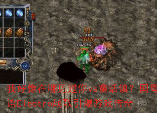 我好像在哪见过你vs童话镇?国粤语Electro战歌引爆游戏传奇 我好像在哪见过你vs童话镇?国粤语Electro战歌引爆游戏传奇