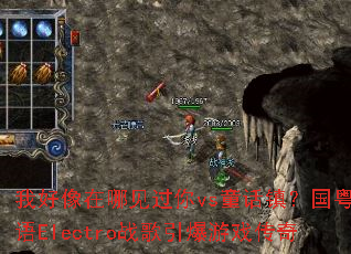 �Һ������ļ�����vsͯ���򣿹�����Electroս��������Ϸ����