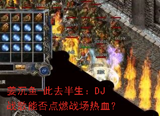 姜沉鱼-此去半生:DJ战歌能否点燃战场热血? 姜沉鱼-此去半生:DJ战歌能否点燃战场热血?