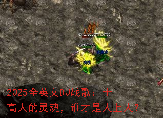 2025全英文DJ战歌:士高人的灵魂,谁才是人上人? 2025全英文DJ战歌:士高人的灵魂,谁才是人上人?