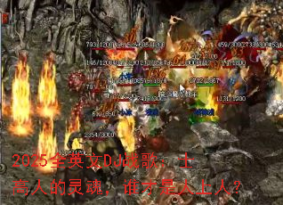 2025全英文DJ战歌:士高人的灵魂,谁才是人上人? 2025全英文DJ战歌:士高人的灵魂,谁才是人上人?