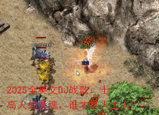 2025ȫӢ��DJս�裺ʿ���˵���꣬˭���������ˣ�