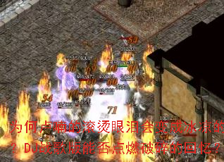 Ϊ��¬૵Ĺ���������ɱ������ģ�DJս����ܷ��ȼ����Ļ��䣿