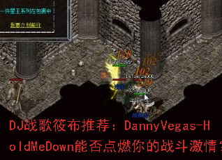 DJս���㲼�Ƽ���DannyVegas-HoldMeDown�ܷ��ȼ���ս�����飿