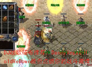 DJս���㲼�Ƽ���DannyVegas-HoldMeDown�ܷ��ȼ���ս�����飿