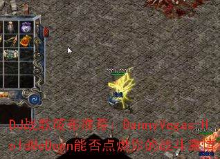 DJս���㲼�Ƽ���DannyVegas-HoldMeDown�ܷ��ȼ���ս�����飿
