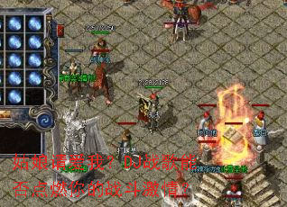 �����밮�ң�DJս���ܷ��ȼ���ս�����飿