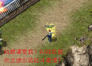 �����밮�ң�DJս���ܷ��ȼ���ս�����飿