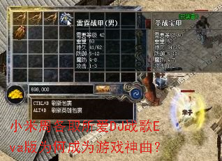 小米周各取所爱DJ战歌Eva版为何成为游戏神曲? 小米周各取所爱DJ战歌Eva版为何成为游戏神曲?