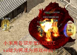 小米周各取所爱DJ战歌Eva版为何成为游戏神曲? 小米周各取所爱DJ战歌Eva版为何成为游戏神曲?