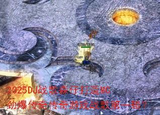2025DJս��ɭ�д���MC�������洫����Ϸս���һ����