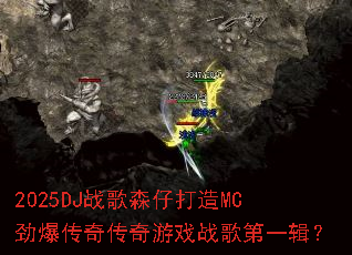 2025DJս��ɭ�д���MC�������洫����Ϸս���һ����