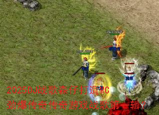 2025DJս��ɭ�д���MC�������洫����Ϸս���һ����