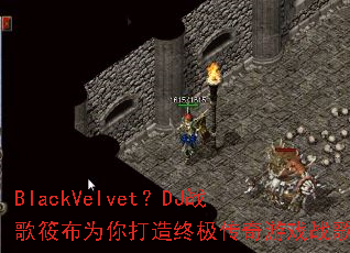 BlackVelvet��DJս���㲼Ϊ������ռ�������Ϸս��