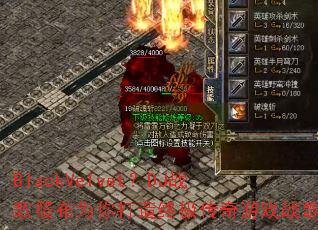 BlackVelvet��DJս���㲼Ϊ������ռ�������Ϸս��