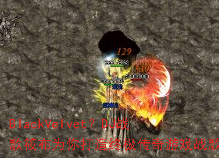 BlackVelvet��DJս���㲼Ϊ������ռ�������Ϸս��