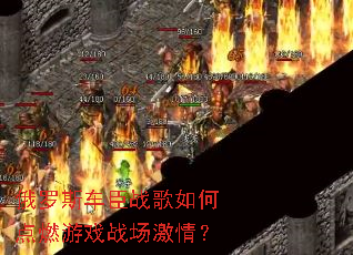 ����˹����ս����ε�ȼ��Ϸս�����飿