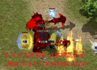 ʯͷ��Զ����DJս������Remix���ܷ��Ϊ����ռ�ս��BGM��