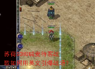 �պ�SOHU�������ս�������Ӣ������ս����