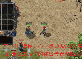 ��һ��-���㿪��һ��(DJս��������)�ܷ��Ϊ����ռ�������Ϸս�裿