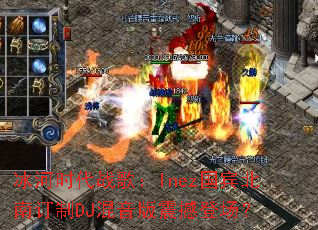 ����ʱ��ս�裺Inez�������϶���DJ�������𺳵ǳ���