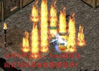 ����ʱ��ս�裺Inez�������϶���DJ�������𺳵ǳ���