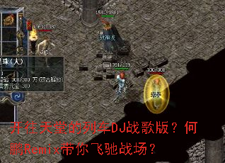 �������õ��г�DJս��棿����Remix����ɳ�ս����