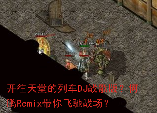 �������õ��г�DJս��棿����Remix����ɳ�ս����
