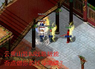 �ƹ�ɽ��DJս����ܷ��ȼ���ս�����飿