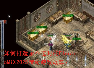 ��δ���������ʱ��ElectroMiX2025������Ϸս�裿