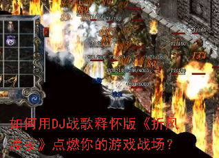 �����DJս���ͻ��桶�۷��ҹ����ȼ�����Ϸս����