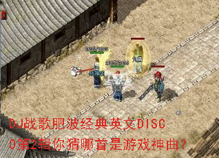 DJս��ʲ�����Ӣ��DISCO��2�������������Ϸ������