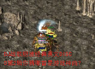 DJս��ʲ�����Ӣ��DISCO��2�������������Ϸ������